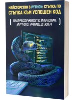 Майсторство в Python: Стъпка по стъпка към успешен код