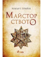 Майсторството (ново издание)