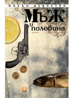 Мъж и половина