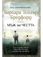 Мъж на честта