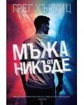Мъжа от никъде