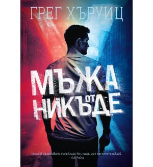 Мъжа от никъде Мъжа от никъде