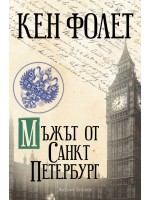 Мъжът от Санкт Петербург