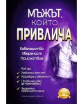 Мъжът, който привлича