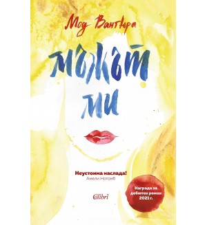 Мъжът ми