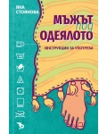 Мъжът под одеялото. Инструкции за употреба