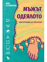 Мъжът под одеялото. Инструкции за употреба