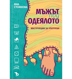 Мъжът под одеялото. Инструкции за употреба