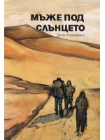 Мъже под слънцето Мъже под слънцето