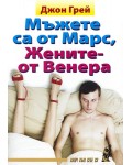 Мъжете са от Марс, Жените - от Венера