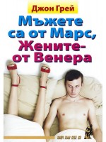 Мъжете са от Марс, Жените - от Венера
