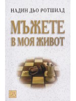 Мъжете в моя живот