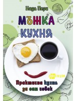 Мъжка кухня