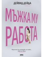 Мъжка му работа