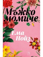 Мъжко момиче