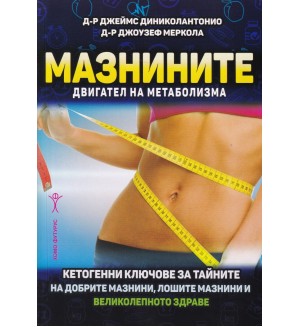 Мазнините – двигател на матаболизма