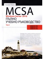 MCSA Windows Server 2016. Пълно учебно ръководство – том 2