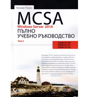 MCSA Windows Server 2016. Пълно учебно ръководство – том 2