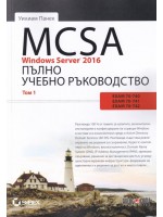 MCSA Windows Server 2016. Пълно учебно ръководство – том 1