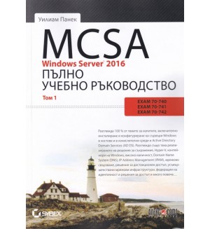 MCSA Windows Server 2016. Пълно учебно ръководство – том 1