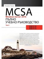 MCSA Windows Server 2016. Пълно учебно ръководство – том 3