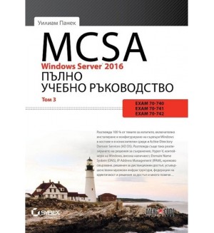 MCSA Windows Server 2016. Пълно учебно ръководство – том 3