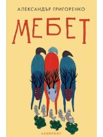 Мебет Мебет