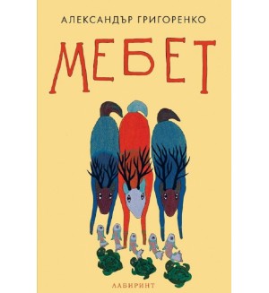 Мебет