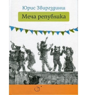 Меча република (твърди корици)