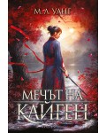 Мечът на Кайген (мека корица)