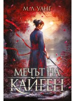 Мечът на Кайген (мека корица)