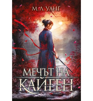 Мечът на Кайген (мека корица)