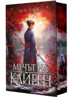 Мечът на Кайген (твърда корица)