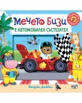 Мечето Бизи е автомобилен състезател