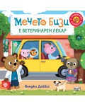 Мечето Бизи е ветеринарен лекар