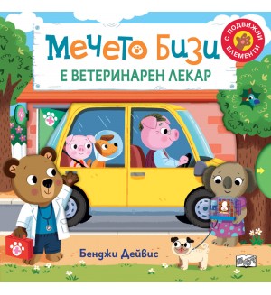 Мечето Бизи е ветеринарен лекар