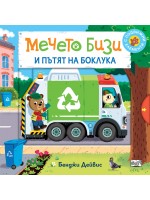 Мечето Бизи и пътят на боклука