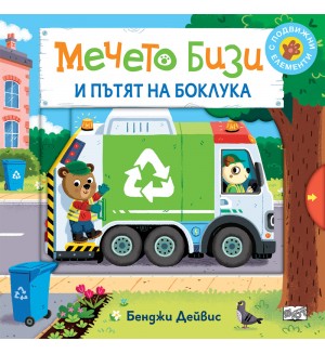 Мечето Бизи и пътят на боклука