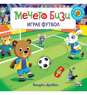 Мечето Бизи играе футбол