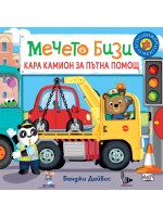 Мечето Бизи кара камион за пътна помощ