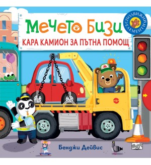 Мечето Бизи кара камион за пътна помощ