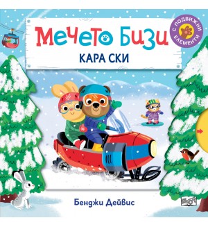 Мечето Бизи кара ски