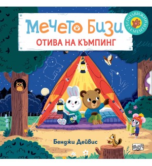 Мечето Бизи отива на къмпинг