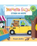 Мечето Бизи отива на море