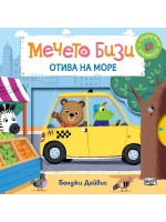 Мечето Бизи отива на море