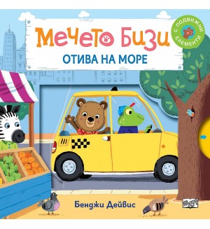 Мечето Бизи отива на море