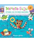 Мечето Бизи отива на плувен басейн