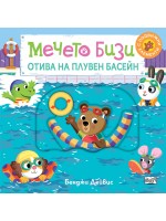 Мечето Бизи отива на плувен басейн