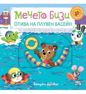 Мечето Бизи отива на плувен басейн