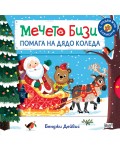 Мечето Бизи помага на Дядо Коледа